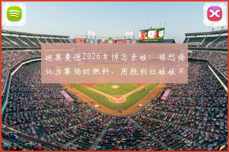 迪奥曼德2026年悼念亲妹:将悲痛化为赛场的燃料,用胜利让妹妹不被遗忘