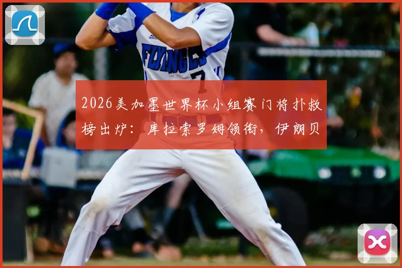 2026美加墨世界杯小组赛门将扑救榜出炉：库拉索罗姆领衔，伊朗贝兰万德上榜数据解析