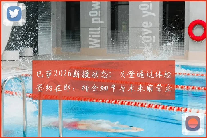 巴萨2026新援动态:戈登通过体检签约在即,转会细节与未来前景全解析