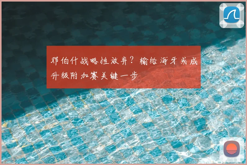 邓伯什战略性放弃?输给海牙或成升级附加赛关键一步