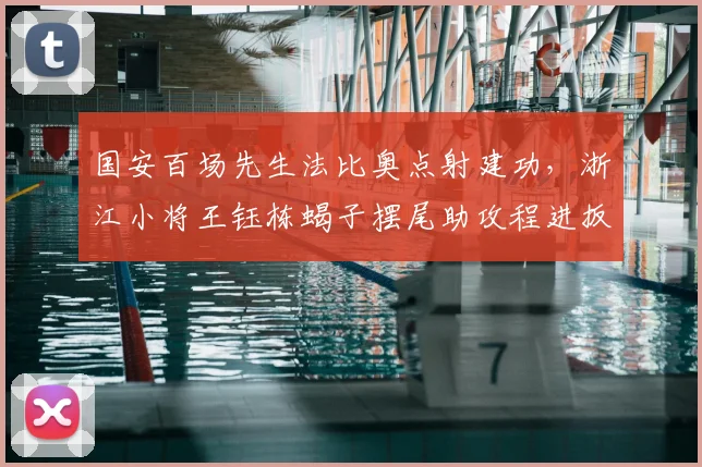 国安百场先生法比奥点射建功，浙江小将王钰栋蝎子摆尾助攻程进扳平，2024中超焦点战回顾