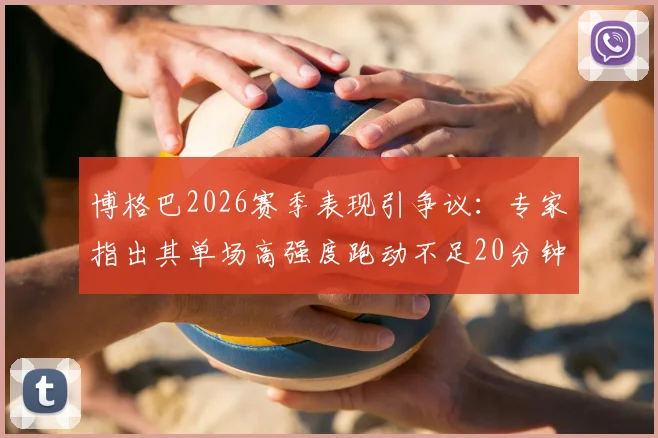 博格巴2026赛季表现引争议:专家指出其单场高强度跑动不足20分钟,彻底失败?数据深度分析
