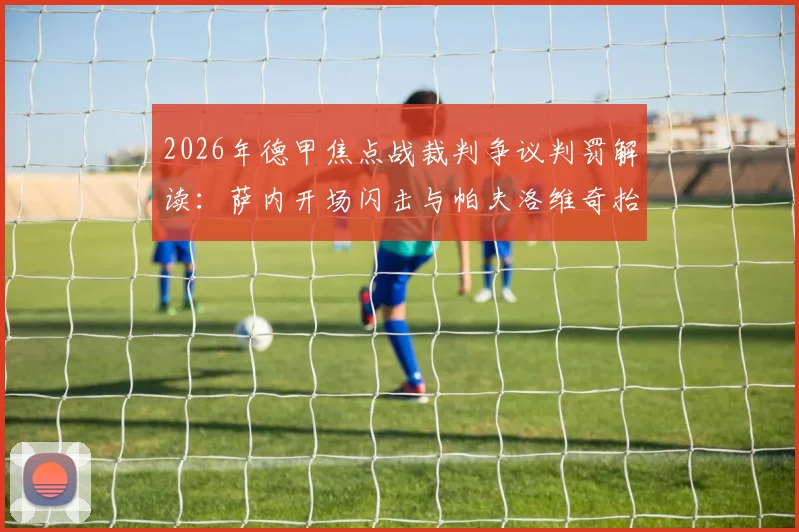2026年德甲焦点战裁判争议判罚解读：萨内开场闪击与帕夫洛维奇抬脚过高案例全分析