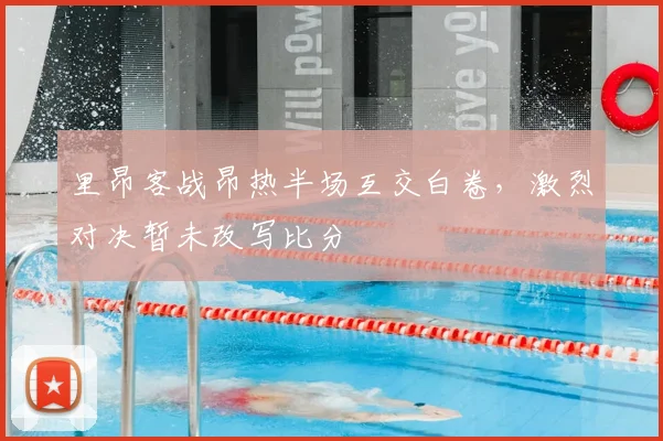 里昂客战昂热半场互交白卷，激烈对决暂未改写比分