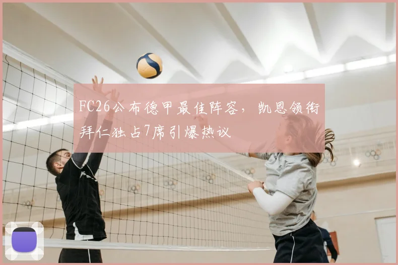 FC26公布德甲最佳阵容,凯恩领衔拜仁独占7席引爆热议