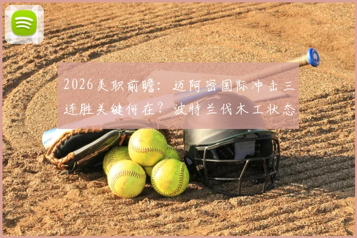 2026美职前瞻：迈阿密国际冲击三连胜关键何在？波特兰伐木工状态不稳成隐患