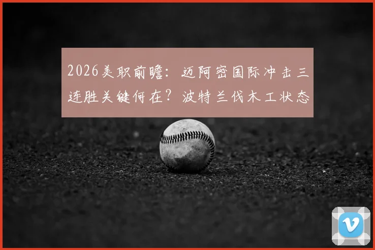 2026美职前瞻：迈阿密国际冲击三连胜关键何在？波特兰伐木工状态不稳成隐患
