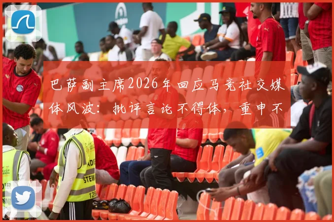 巴萨副主席2026年回应马竞社交媒体风波：批评言论不得体，重申不影响俱乐部战略部署
