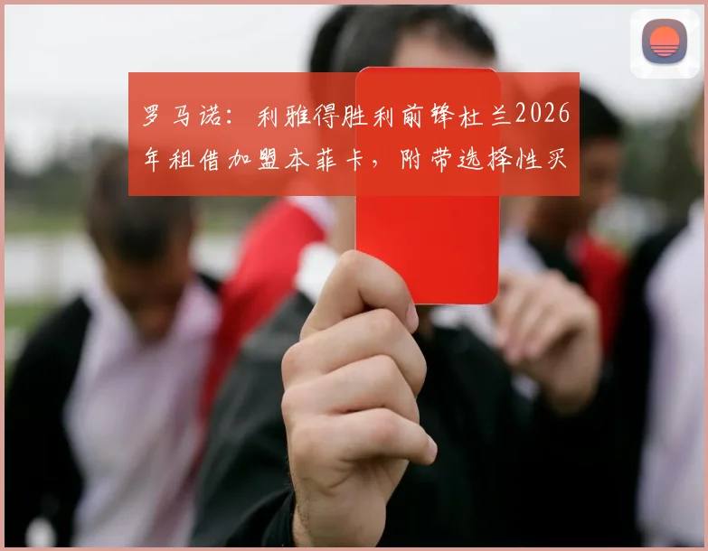 罗马诺：利雅得胜利前锋杜兰2026年租借加盟本菲卡，附带选择性买断条款
